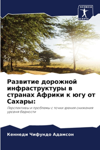 Развитие дорожной инфраструктуры в стран