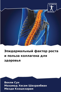 Эпидермальный фактор роста и польза колла