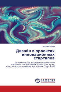 Дизайн в проектах инновационных стартапо