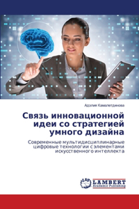 Связь инновационной идеи со стратегией ум