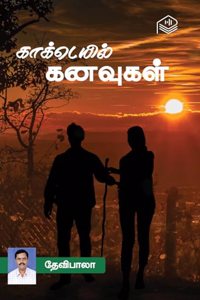 Cocktail Kanavugal | Devibala | Family | Tamil | Pustaka