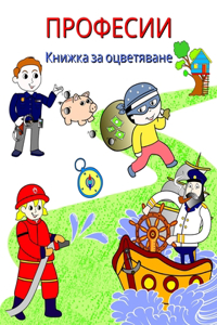 Професии Книжка за оцветяване