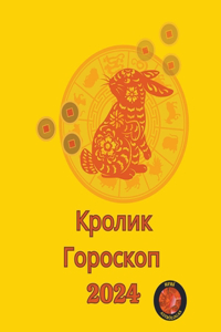 Кролик Гороскоп 2024