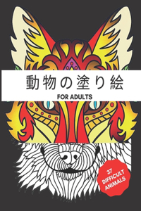 動物の塗り絵 for adults