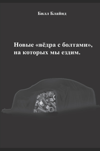 Новые вёдра с болтами, на которых мы ездим.