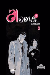 Ayalaga Kathaikal - 3 / அயலகக் கதைகள் 3