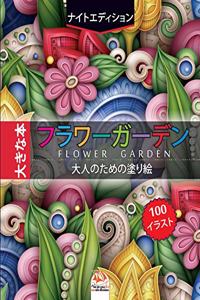 フラワーガーデン - flower garden - ナイトエディション