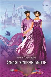 Загадки гигантской планеты