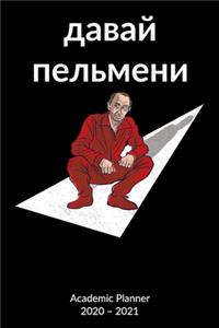 Dawai Pelmeni. Academic Planner 2020-2021