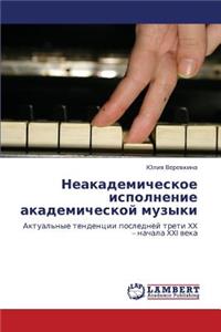 Neakademicheskoe Ispolnenie Akademicheskoy Muzyki