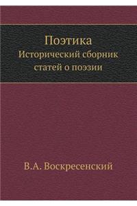 &#1055;&#1086;&#1101;&#1090;&#1080;&#1082;&#1072;: &#1048;&#1089;&#1090;&#1086;&#1088;&#1080;&#1095;&#1077;&#1089;&#1082;&#1080;&#1081; &#1089;&#1073;&#1086;&#1088;&#1085;&#1080;&#1082; &#1089;&#1090