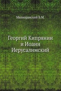Georgij Kipryanin i Ioann Ierusalimskij