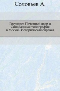 Gosudarev Pechatnyj dvor i Sinodalnaya tipografiya v Moskve