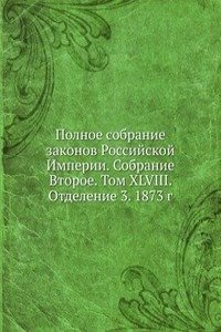 Polnoe sobranie zakonov Rossijskoj Imperii