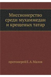 Миссионерство среди мухаммедан и крещен
