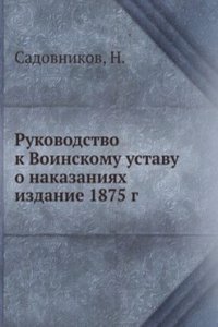Rukovodstvo k Voinskomu ustavu o nakazaniyah izdanie 1875 g.
