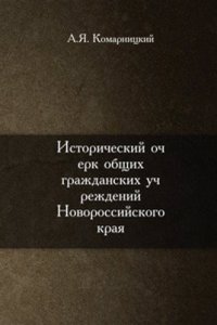 Istoricheskij ocherk obschih grazhdanskih uchrezhdenij Novorossijskogo kraya