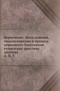 Verouchenie, bogosluzhenie, chinopolozhenie i pravila tserkovnogo blagochiniya egipetskih hristian (koptov)