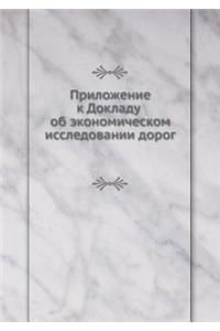 Приложение к Докладу об экономическом иl