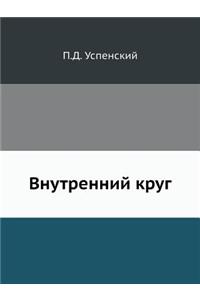 Внутренний круг