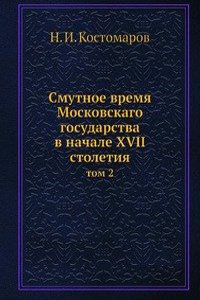Smutnoe vremya Moskovskago gosudarstva v nachale XVII stoletiya