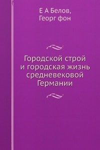 Gorodskoj stroj i gorodskaya zhizn srednevekovoj Germanii