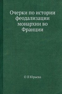 Ocherki po istorii feodalizatsii monarhii vo Frantsii
