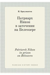 Patriarch Nikon in prison on Beleozero