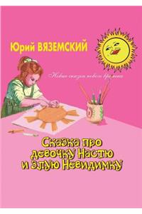 Fairy tale about a girl Nastya and evil invisible
