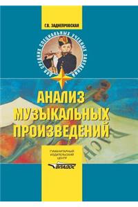 Analiz muzykal'nyh proizvedenij. Uchebnoe posobie dlya SSUZov