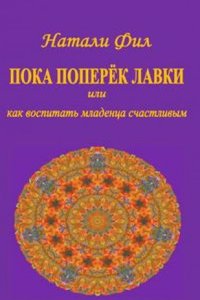 Poka poperyok lavki ili kak vospitat mladentsa schastlivym