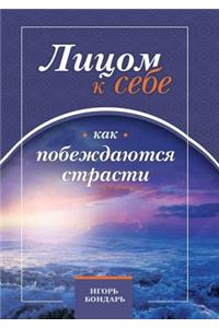 Лицом к себе. Часть i. Как побеждаются страс&#