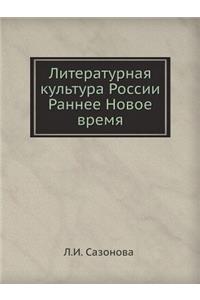 Литературная культура России. Раннее Ноk