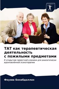 ТАТ как терапевтическая деятельность с по