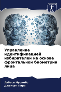 Управление идентификацией избирателей н&