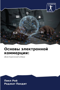 Основы электронной коммерции