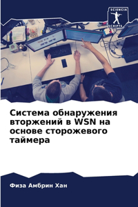 Система обнаружения вторжений в Wsn на основ&#