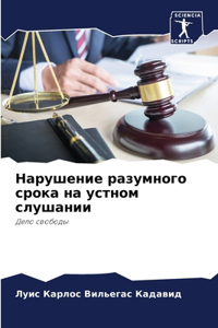 Нарушение разумного срока на устном слуша