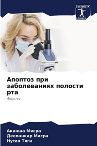 Апоптоз при заболеваниях полости рта