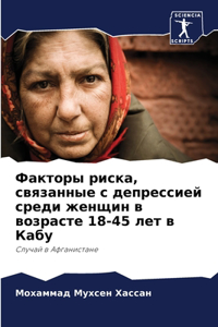 Факторы риска, связанные с депрессией среk