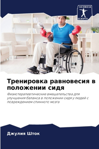 Тренировка равновесия в положении сидя