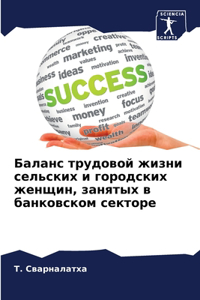 Баланс трудовой жизни сельских и городски