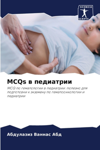 MCQs в педиатрии