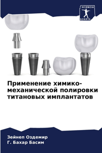 Применение химико-механической полировк&