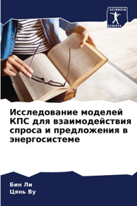 Исследование моделей КПС для взаимодейс