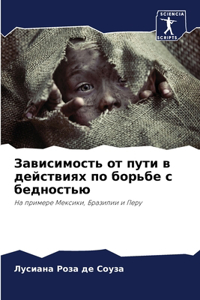 Зависимость от пути в действиях по борьб
