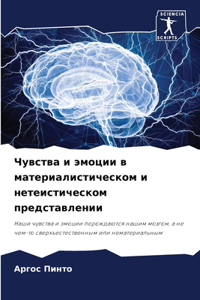Чувства и эмоции в материалистическом и 

