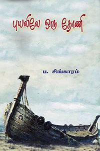 Puyalile Oru Thoni à®ªà®¯à®²à®² à®’à®° à®¤à®£ (Novel)
