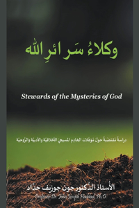 وكلاءُ سَرائرِ الله