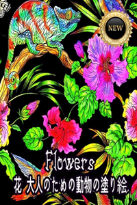 Flowers 花 大人のためのの塗り絵